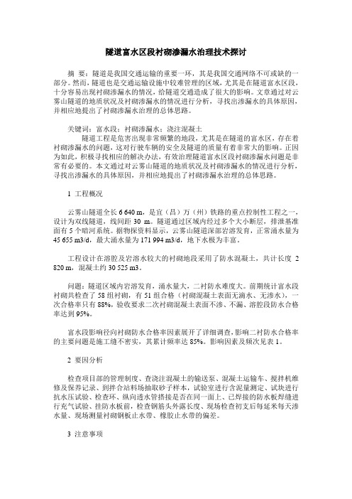 隧道富水区段衬砌渗漏水治理技术探讨