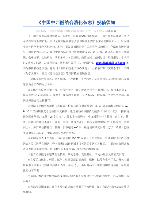 《中国中西医结合消化杂志》投稿须知