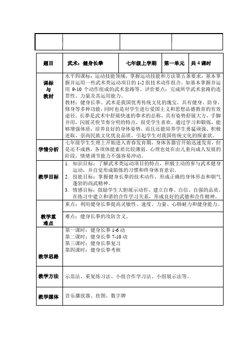 人教版体育与健康七年级全一册第1章《健身长拳》