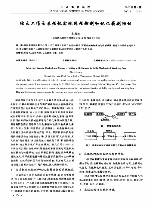 综采工作面采煤机实现远程控制和记忆截割功能