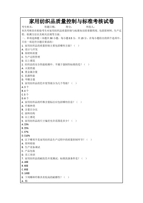 家用纺织品质量控制与标准考核试卷