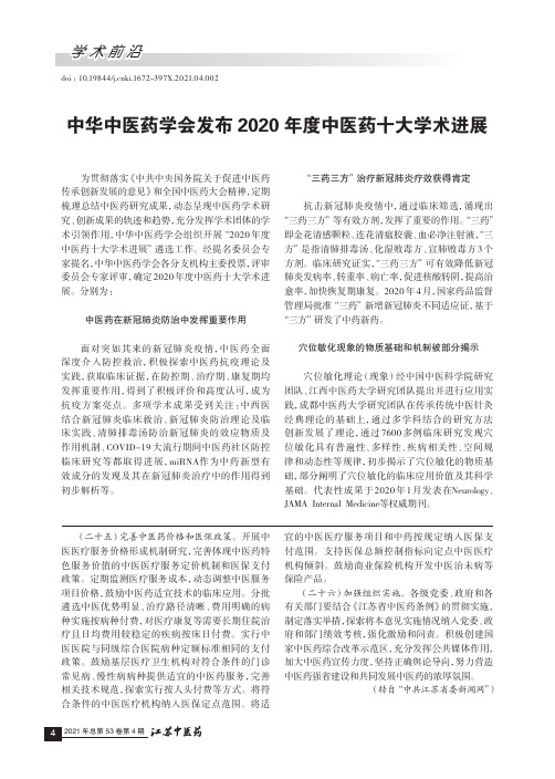 中华中医药学会发布2020年度中医药十大学术进展