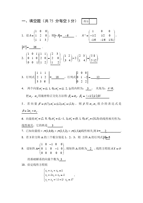 天津大学2021年《线性代数》期末试题A及答案