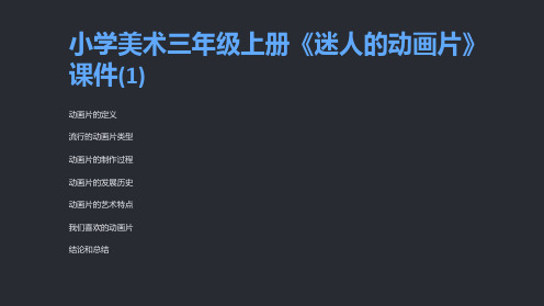 小学美术三年级上册《迷人的动画片》课件(1)