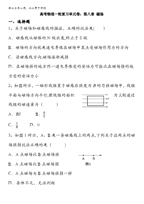 福建省建瓯市第二中学2017届高考物理一轮复习单元卷：第八章磁场全国通用含答案