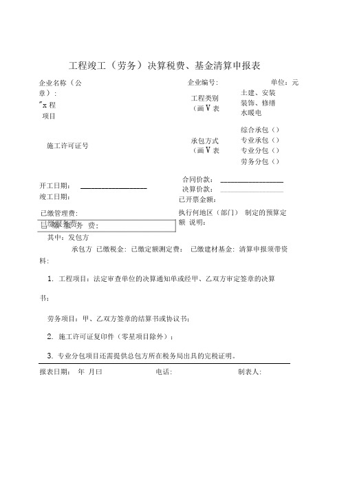 工程竣工(劳务)决算税费、基金清算申报表(精品)