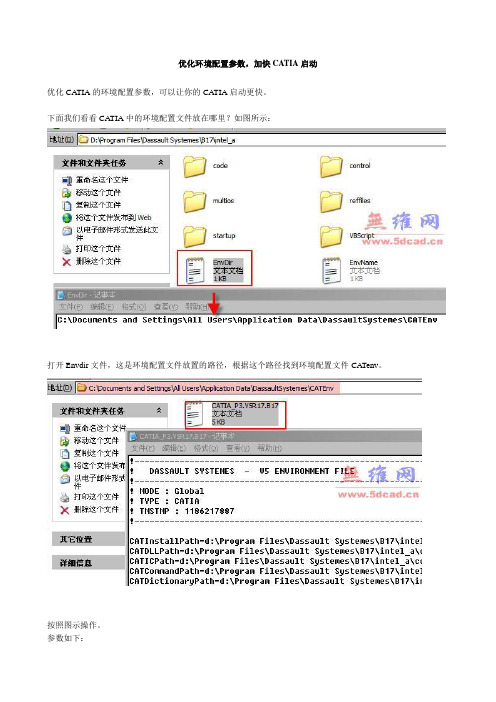 优化环境配置参数,加快CATIA启动