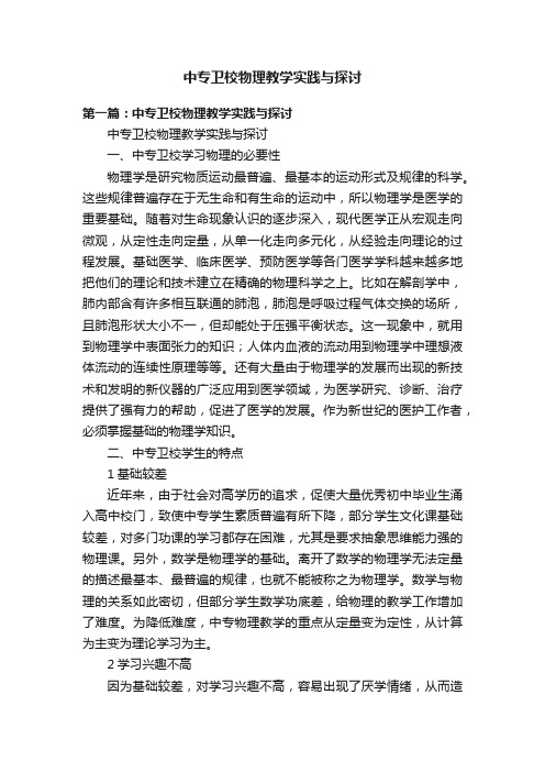 中专卫校物理教学实践与探讨