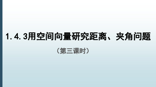 新课程新教材高中数学选择性必修3：用空间向量研究距离 夹角问题(第三课时)