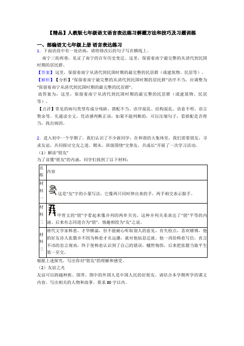 【精品】人教版七年级语文语言表达练习解题方法和技巧及习题训练