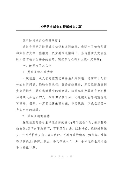 关于防灾减灾心得感想(10篇)