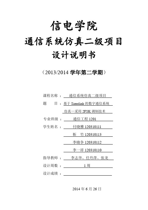 基于Simulink的数字通信系统仿真—    采用 2FSK调制技术