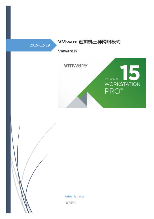 VMware虚拟机三种网络模式逻辑图(超详细)