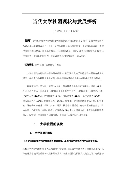 当代大学社团现状与发展探析