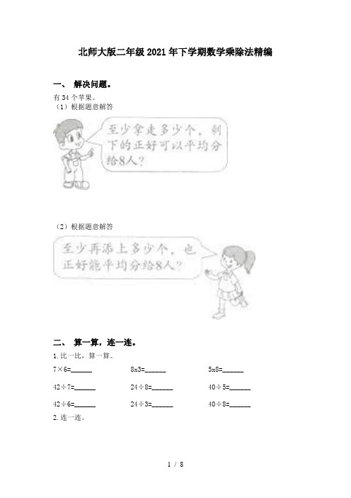 北师大版二年级2021年下学期数学乘除法精编