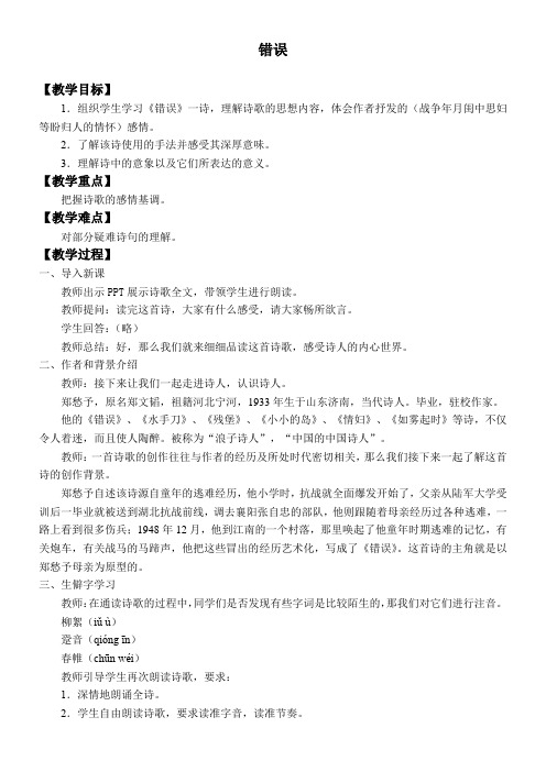 高中语文语文版精品教案《错误》