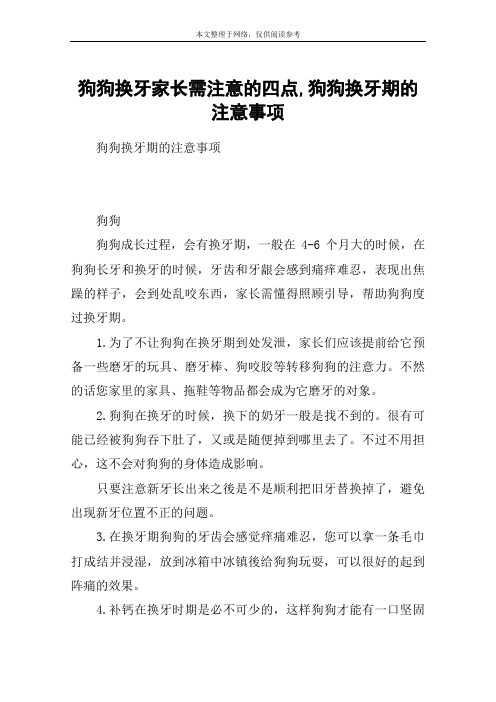 狗狗换牙家长需注意的四点,狗狗换牙期的注意事项