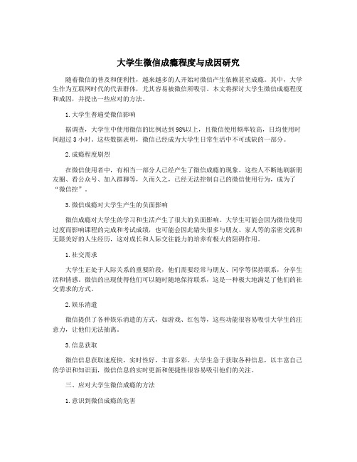 大学生微信成瘾程度与成因研究