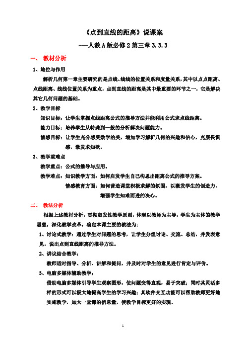 【说课稿】人教A版数学必修2   3.3.3点到直线的距离   说课案