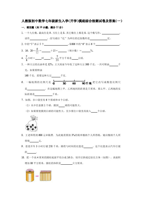 2021年人教版初中数学七年级新生入学(开学)摸底检测试卷及答案共三套