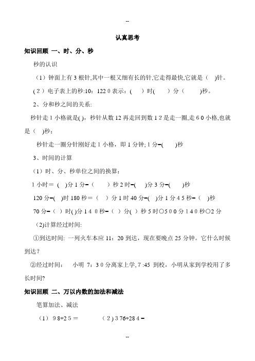 人教版小学三年级数学上册期末复习试题全套