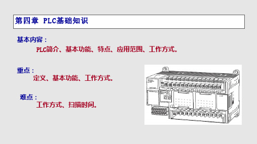 PLC基础知识介绍PPT课件