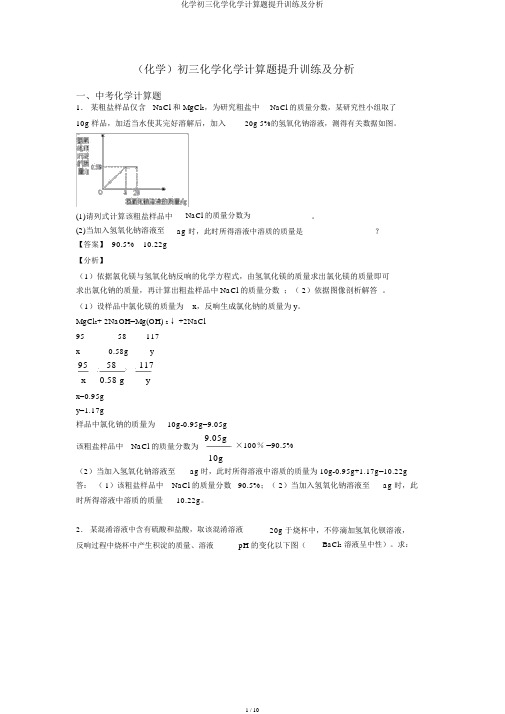 化学初三化学化学计算题提高训练及解析