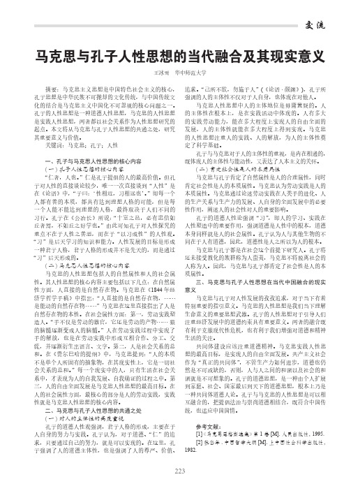 马克思与孔子人性思想的当代融合及其现实意义
