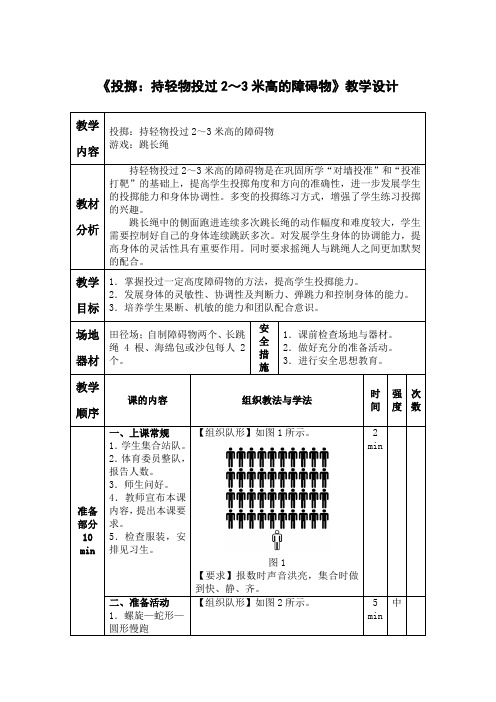 小学体育《投掷：持轻物投过2～3米高的障碍物》教学设计