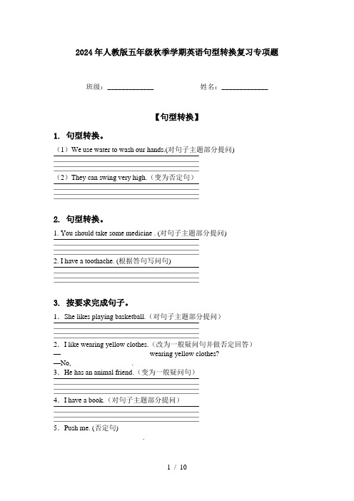 2024年人教版五年级秋季学期英语句型转换复习专项题