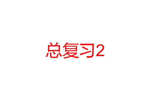 人教版小学三年级下数学总复习面积和面积单位