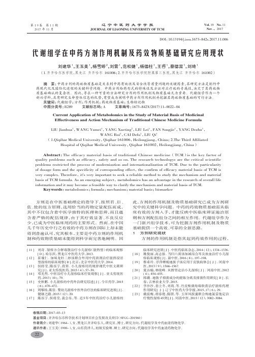 代谢组学在中药方剂作用机制及药效物质基础研究应用现状-刘建华