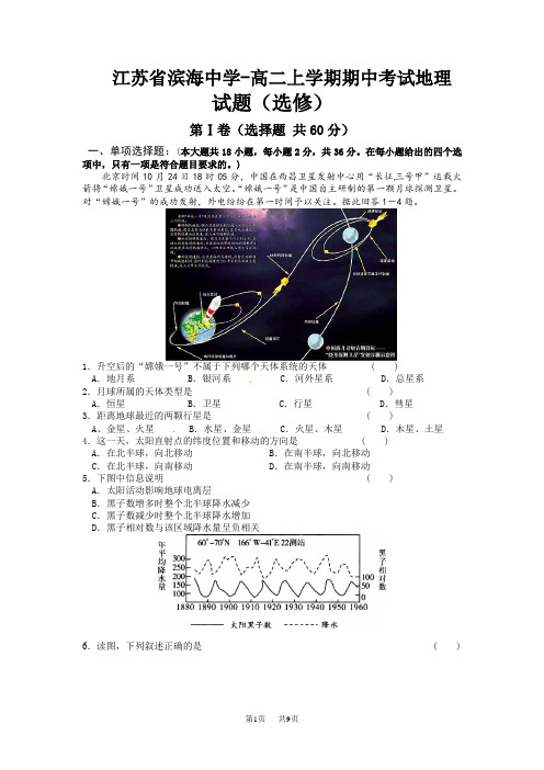 高二上学期期中考试地理试题(选修) 