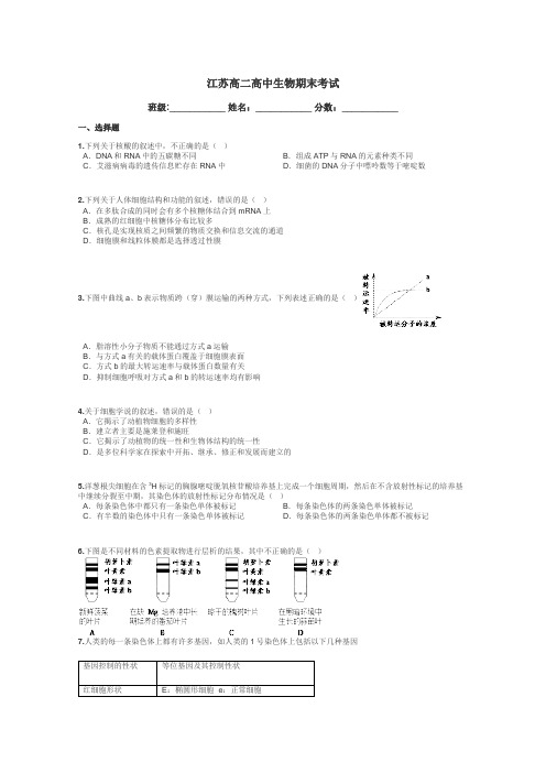 江苏高二高中生物期末考试带答案解析
