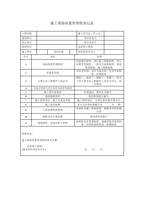 “施工现场质量管理检查记录 ”填写说明