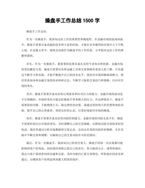 操盘手工作总结1500字