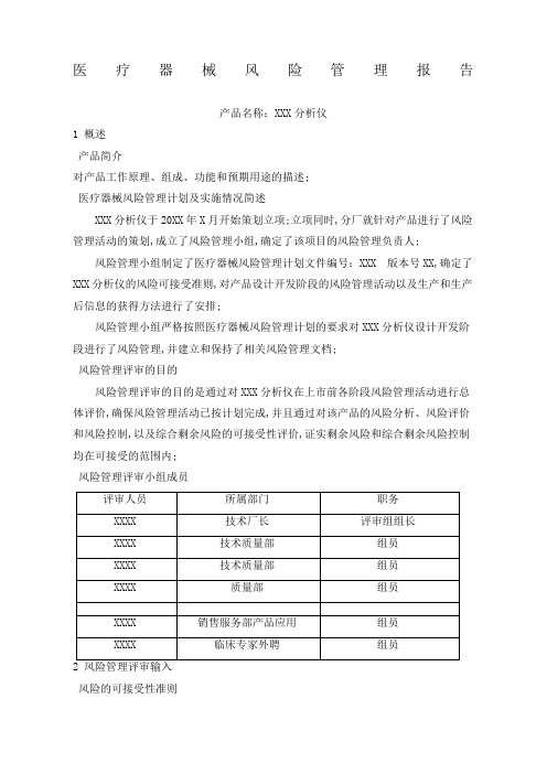 医疗器械风险管理报告