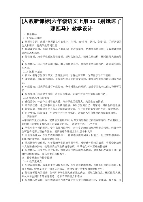 (人教新课标)六年级语文上册10《别饿坏了那匹马》教学设计