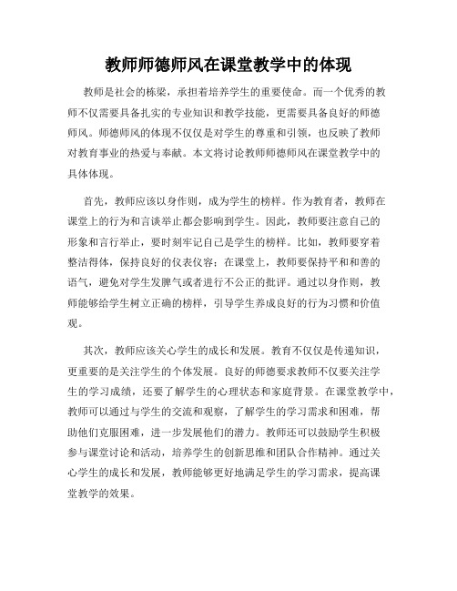 教师师德师风在课堂教学中的体现