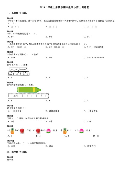 2024二年级上册数学期末数学小博士训练营