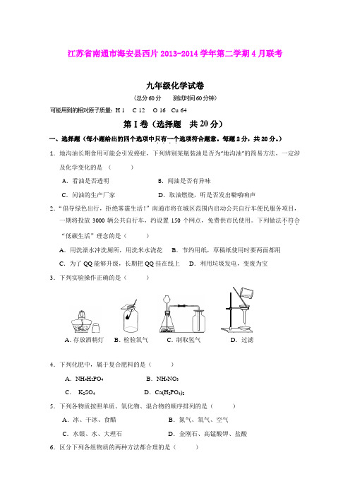 江苏省南通市海安县西片2013-2014学年第二学期4月联考九年级化学试卷(word版)