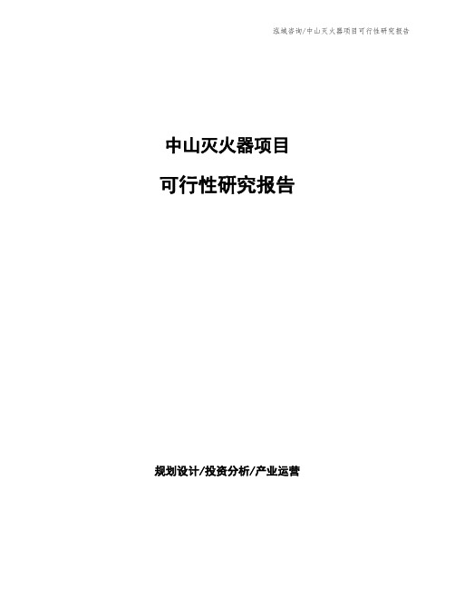 中山灭火器项目可行性研究报告