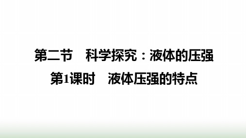 沪科版八年级物理下册第八章压强第二节科学探究：液体的压强第1课时液体压强的特点课件