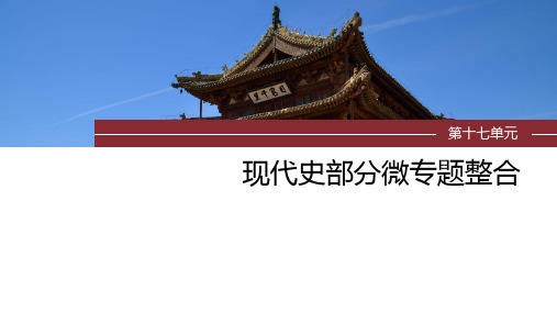 2025年高考历史一轮复习(部编版)板块7第17单元第53讲 当代中国的外交