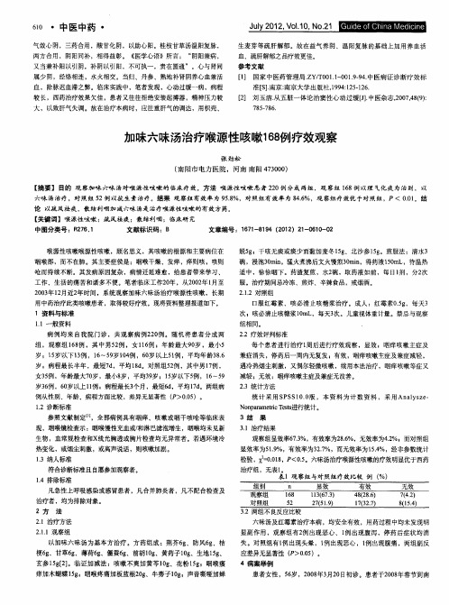 加味六味汤治疗喉源性咳嗽168例疗效观察