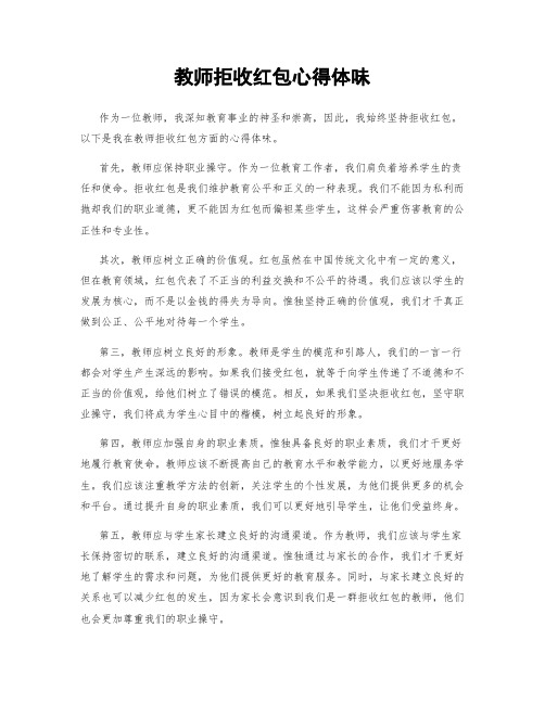 教师拒收红包心得体会