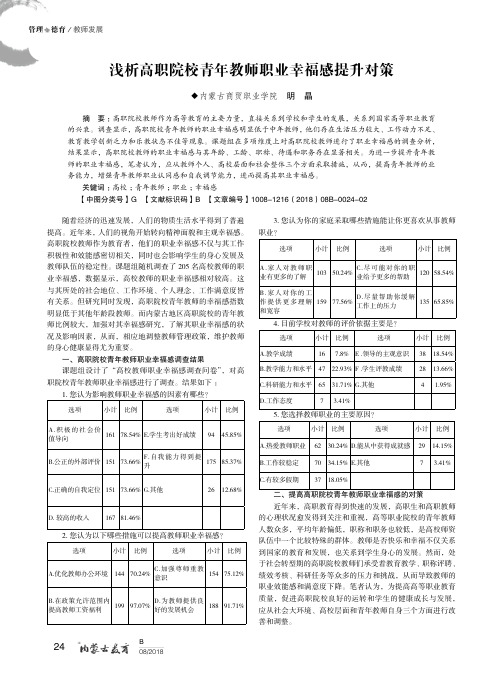 浅析高职院校青年教师职业幸福感提升对策