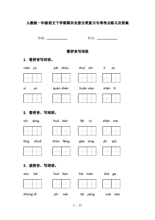 人教版一年级语文下学期期末全册分类复习专项考点练习及答案