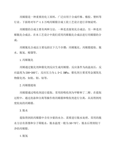 年产45万吨丙烯腈合成工段工艺设计