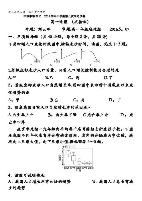 江西省丰城中学2015-2016学年高一下学期地理周练试卷(实验班5.7) 含答案